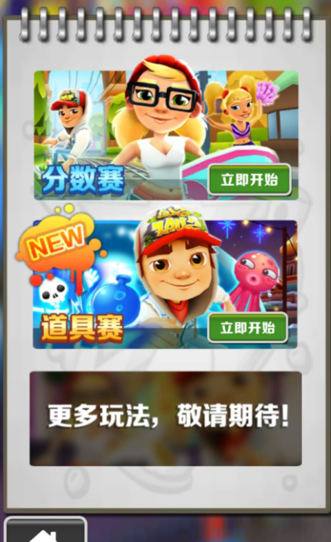《地铁跑酷》怎样才能多人对战？
