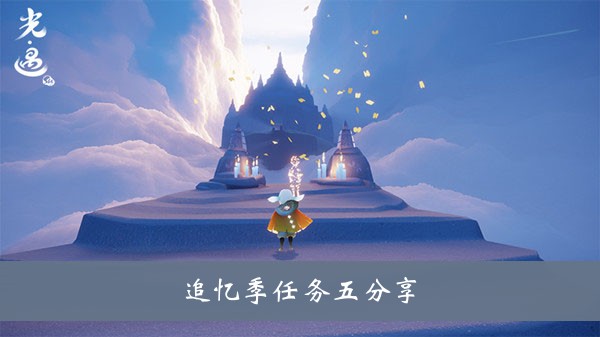 《光遇》追忆季第五个任务要怎么做？