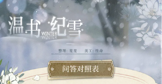 《光与夜之恋》温书纪雪答案大全