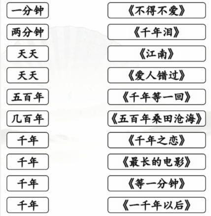 《汉字找茬王》时间的歌完成歌曲连线通关攻略