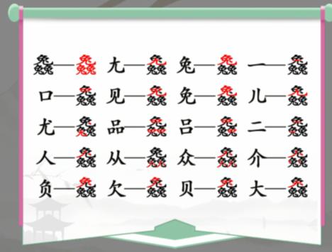 《汉字找茬王》兔兔兔找字通关攻略