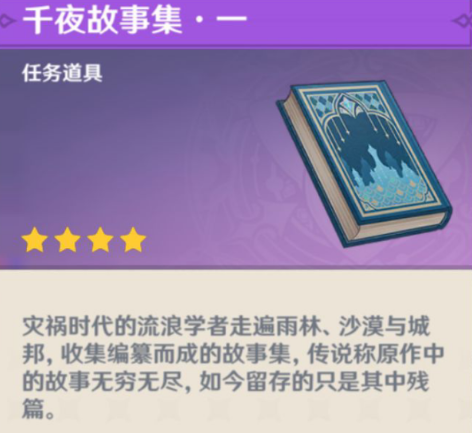 《原神》千夜故事集全残页收集攻略