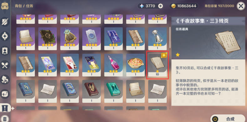 《原神》千夜故事集全残页收集攻略
