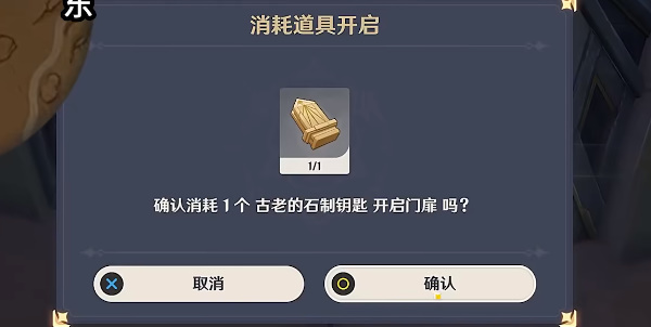 《原神》古老的石制钥匙如何才能获得？
