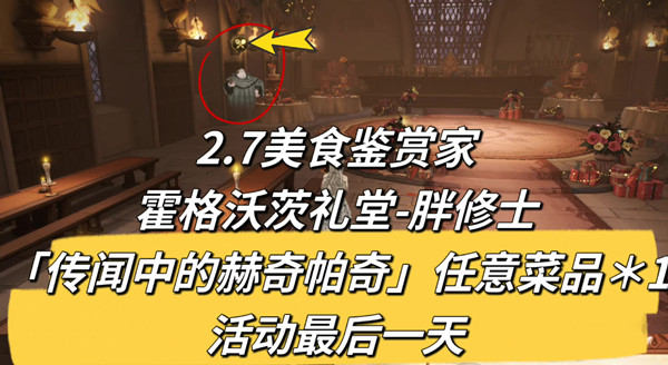 《哈利波特魔法觉醒》2月7日美食鉴赏家在哪里