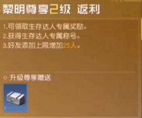 《黎明觉醒生机》vip各级价格及奖励一览