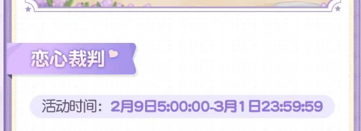 《奥比岛》恋心裁判活动怎么玩