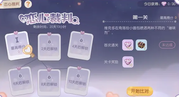 《奥比岛》恋心裁判活动怎么玩