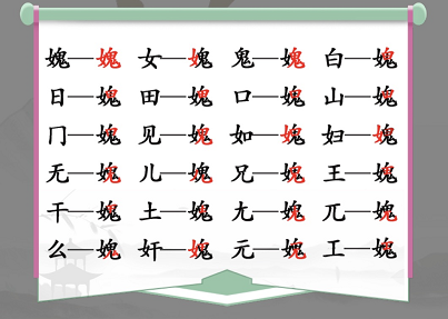 《汉字找茬王》“媿”字的找字攻略