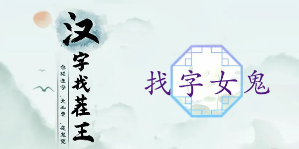 《汉字找茬王》“媿”字的找字攻略