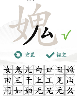《汉字找茬王》“媿”字的找字攻略