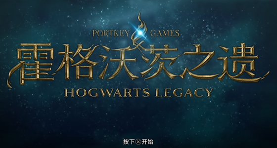 《霍格沃茨之遗》学院选项答案分享
