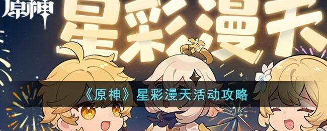 《原神》星彩漫天活动玩法攻略