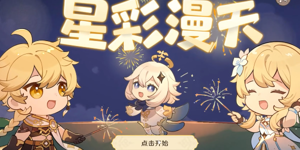 《原神》星彩漫天活动玩法攻略
