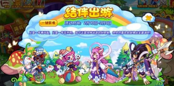 《洛克王国》结伴出游活动攻略