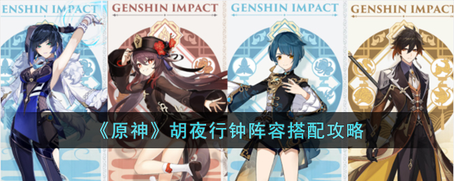 《原神》胡夜行钟阵容怎么搭配