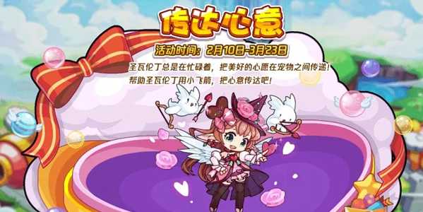 《洛克王国》传达心意活动怎么玩