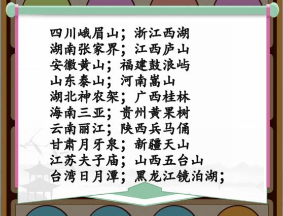 《汉字找茬王》找出景区所在省市通关攻略