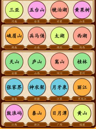 《汉字找茬王》找出景区所在省市通关攻略