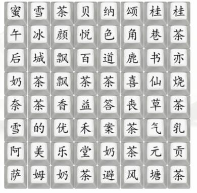 《汉字找茬王》找出奶茶品牌通关攻略