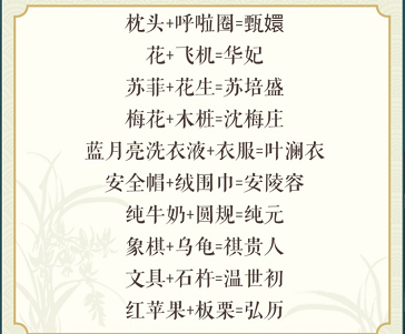 《文字玩出花》找出甄嬛传人物通关攻略