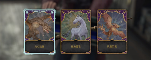 《霍格沃茨之遗》魔杖选择哪个比较好