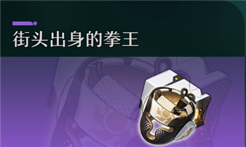 《崩坏星穹铁道》街头出身的拳王遗器套装效果是什么
