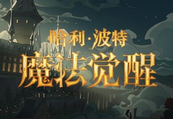 《哈利波特魔法觉醒》体验服2.15更新内容介绍