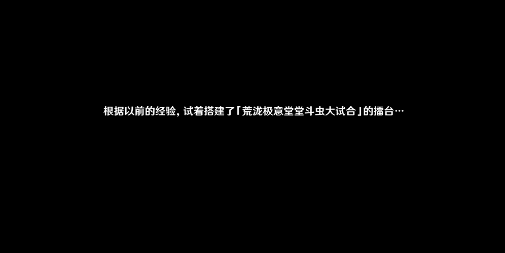《原神》荒泷极意堂堂斗虫大试合前置开启攻略