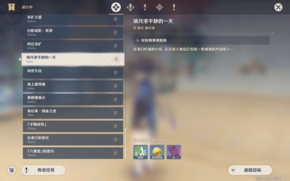 《原神》璃月港平静的一天任务攻略