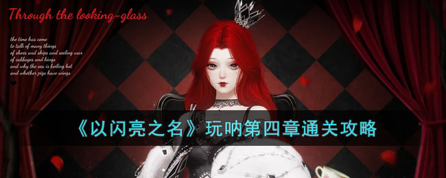 《以闪亮之名》玩呐第四章攻略