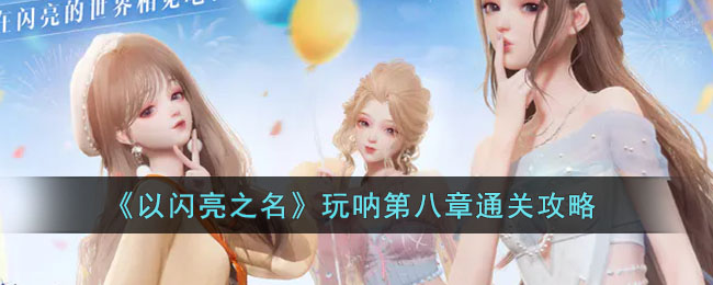 《以闪亮之名》玩呐第八章攻略
