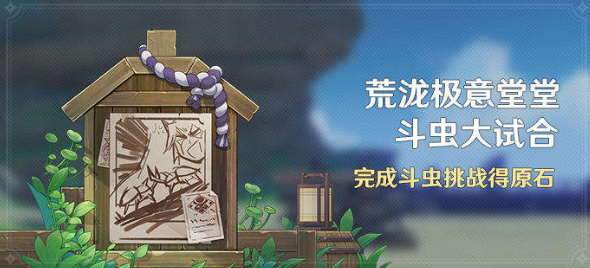 《原神》荒泷极意堂堂斗虫大试合第二天通关攻略