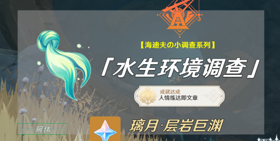 《原神》水生环境调查任务攻略