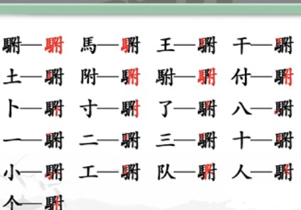 《汉字找茬王》“䮛”字的找字攻略