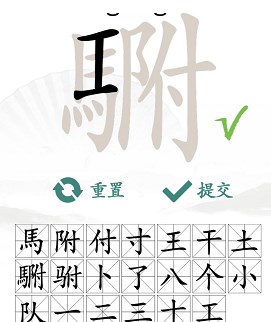 《汉字找茬王》“䮛”字的找字攻略