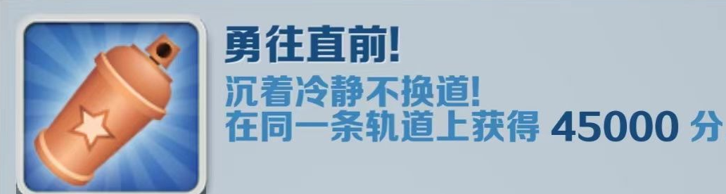 《地铁跑酷》勇往直前成就获得攻略