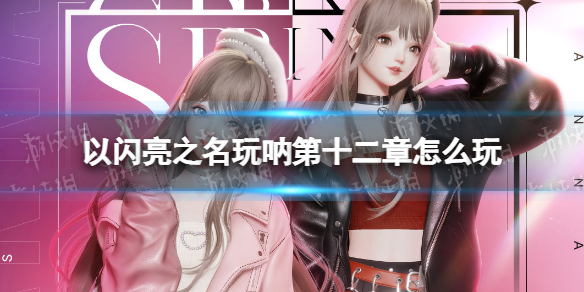 《以闪亮之名》玩呐第十二章攻略