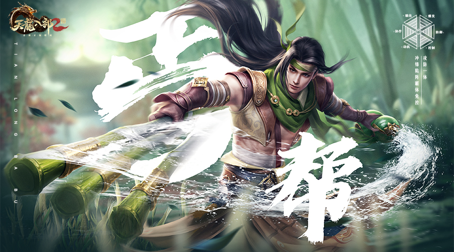 《天龙八部2：飞龙战天》丐帮全技能攻略
