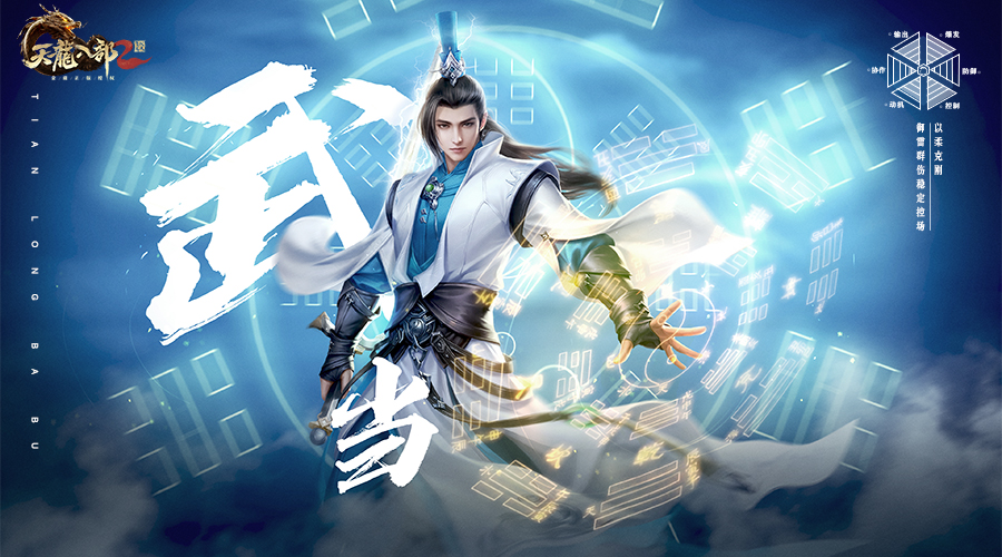 《天龙八部2：飞龙战天》武当派全技能攻略
