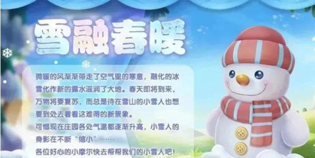 《摩尔庄园》雪融暖春活动攻略