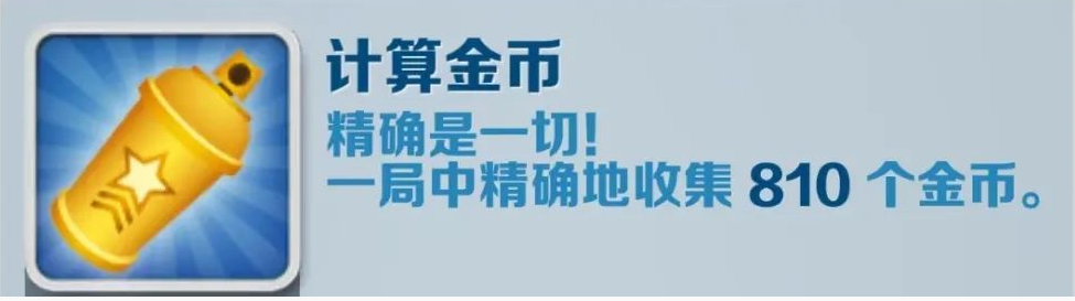《地铁跑酷》计算金币成就获得攻略