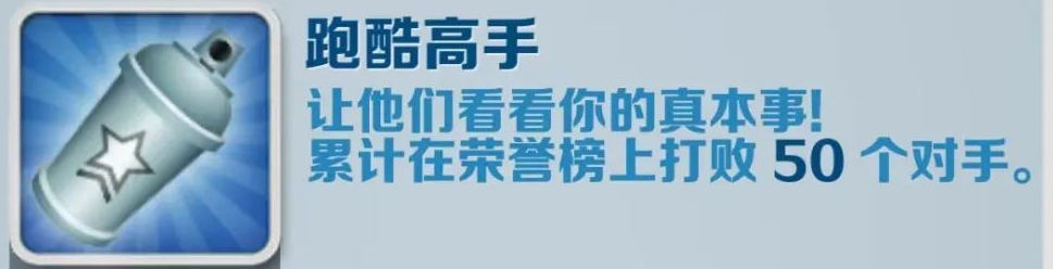 《地铁跑酷》跑酷高手成就获得攻略