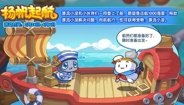 《洛克王国》扬帆起航活动怎么玩