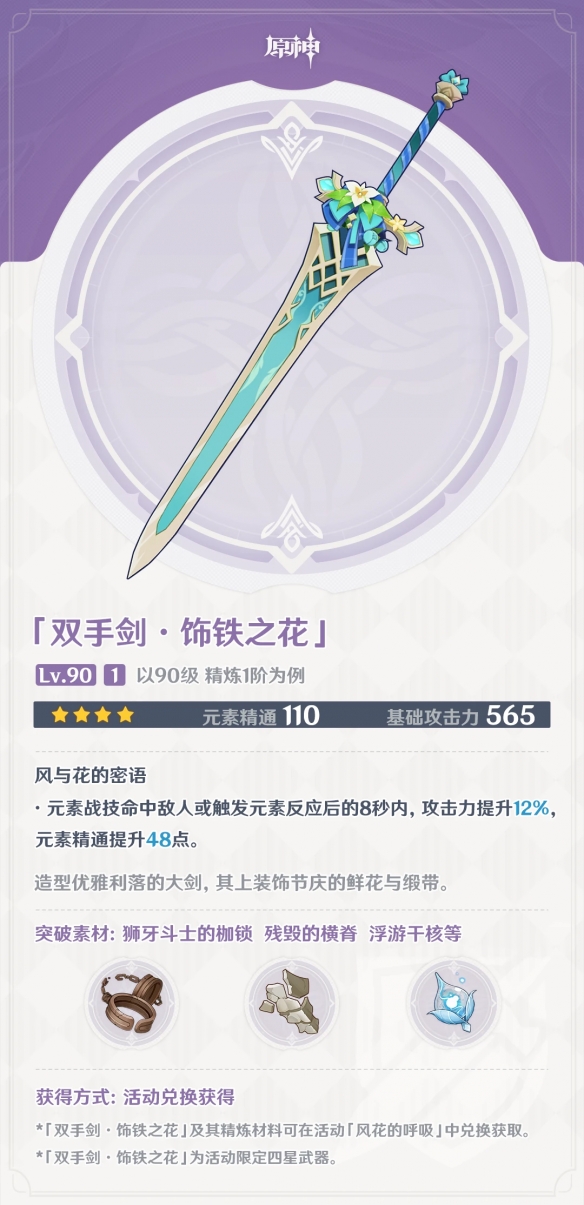 《原神》饰铁之花属性攻略