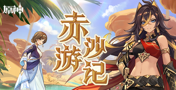 《原神》赤沙游记活动攻略