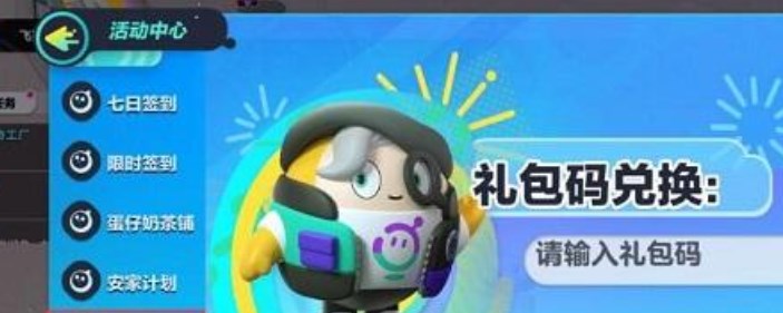 《蛋仔派对》2023年2月兑换码大全