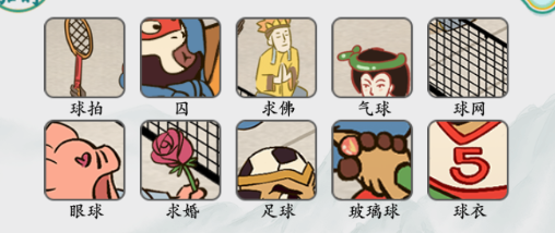 《疯狂梗传》三打白骨精找出10个球通关攻略