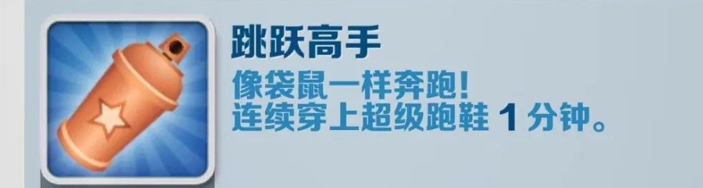 《地铁跑酷》跳跃高手成就获得攻略