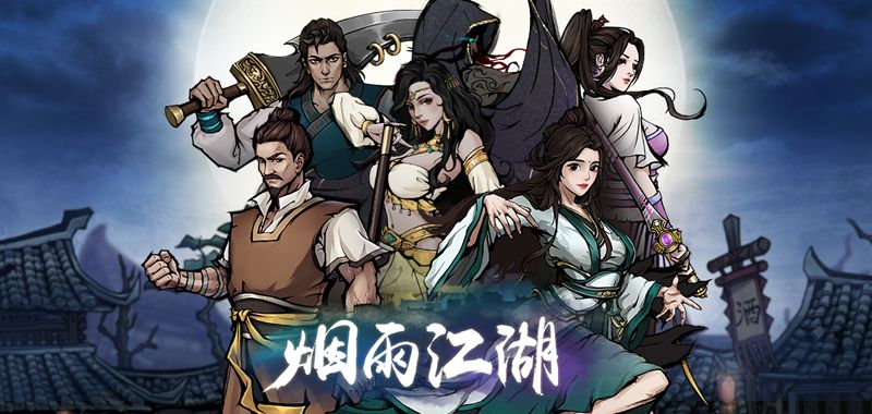 《烟雨江湖》高山流水支线任务攻略